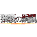 猥褻の嗣凱 (attack on titan)