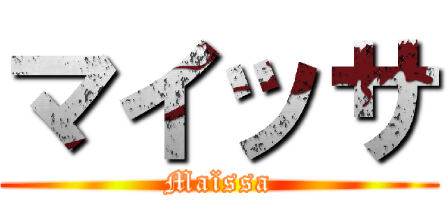 マイッサ (Maïssa)