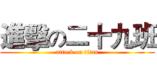 進擊の二十九班 (attack on titan)