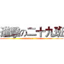 進擊の二十九班 (attack on titan)