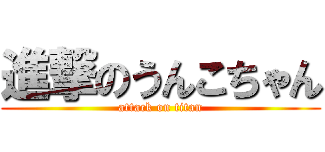 進撃のうんこちゃん (attack on titan)