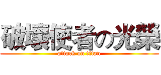 破壞使者の光榮 (attack on titan)