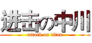进击の中川 (attack on titan)