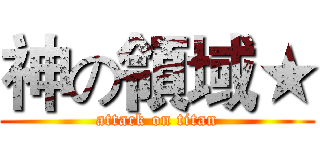 神の領域★ (attack on titan)