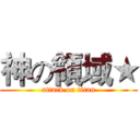 神の領域★ (attack on titan)