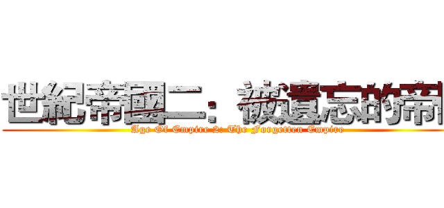 世紀帝國二：被遺忘的帝國 (Age Of Empire 2: The Forgetten Empire)