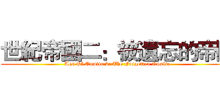世紀帝國二：被遺忘的帝國 (Age Of Empire 2: The Forgetten Empire)