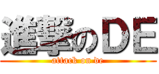 進撃のＤＥ (attack on de)