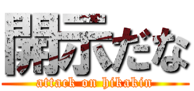 開示だな (attack on hikakin)