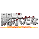 開示だな (attack on hikakin)