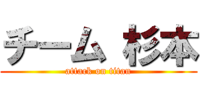 チーム 杉本 (attack on titan)