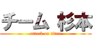 チーム 杉本 (attack on titan)