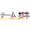 チーム 杉本 (attack on titan)