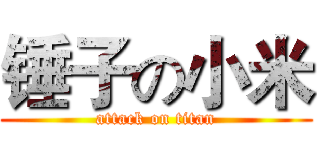 锤子の小米 (attack on titan)