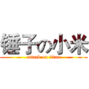 锤子の小米 (attack on titan)
