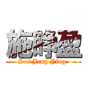 施睁盈 (See Jeng Ying )