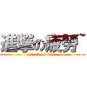 進撃の疲勞~ (attack on titan)