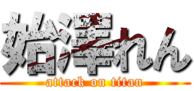 始澤れん (attack on titan)