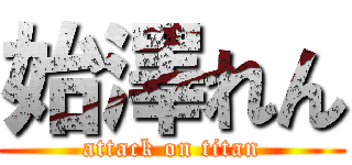 始澤れん (attack on titan)