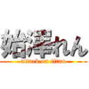 始澤れん (attack on titan)