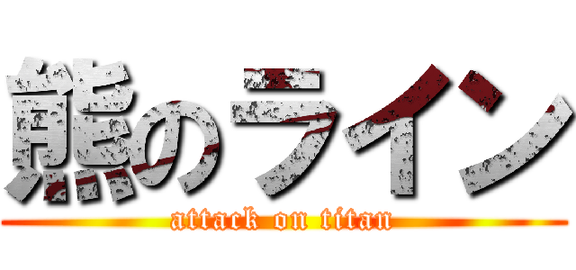 熊のライン (attack on titan)