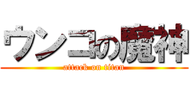 ウンコの魔神 (attack on titan)