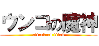 ウンコの魔神 (attack on titan)