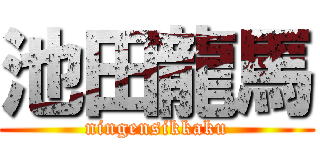 池田龍馬 (ningensikkaku)