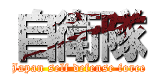 自衛隊 (Japan self defense force)