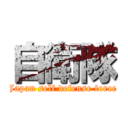 自衛隊 (Japan self defense force)