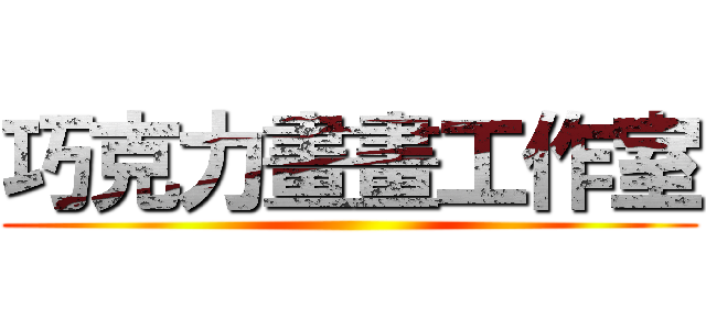 巧克力畫畫工作室 ()