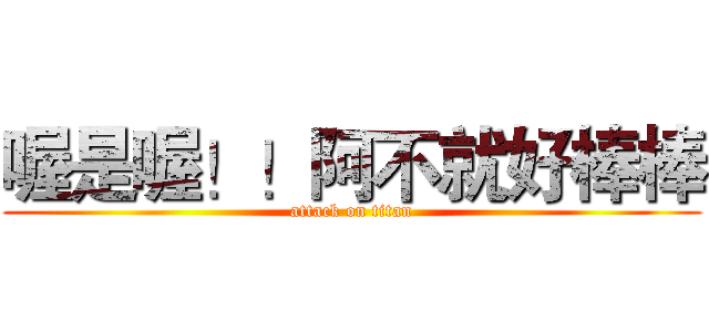 喔是喔！！阿不就好棒棒 (attack on titan)