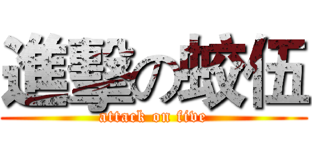 進擊の蛟伍 (attack on five)