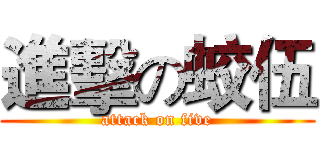 進擊の蛟伍 (attack on five)