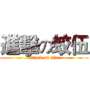 進擊の蛟伍 (attack on five)