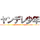 ヤンデレ少年 (Janderle boy)