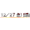 １２／２７（金）出勤 (attack on titan)