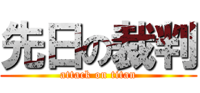 先日の裁判 (attack on titan)