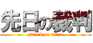 先日の裁判 (attack on titan)