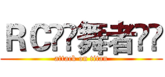ＲＣ⋛⋋舞者⋌⋚ (attack on titan)