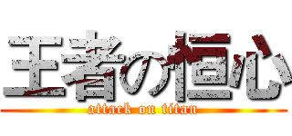 王者の恒心 (attack on titan)