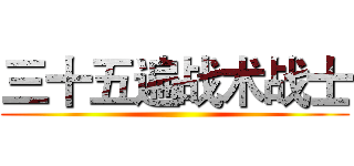 三十五遍战术战士 ()