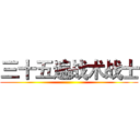 三十五遍战术战士 ()