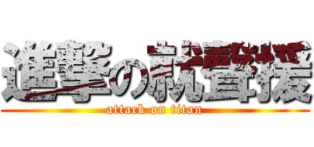 進撃の就聲援 (attack on titan)