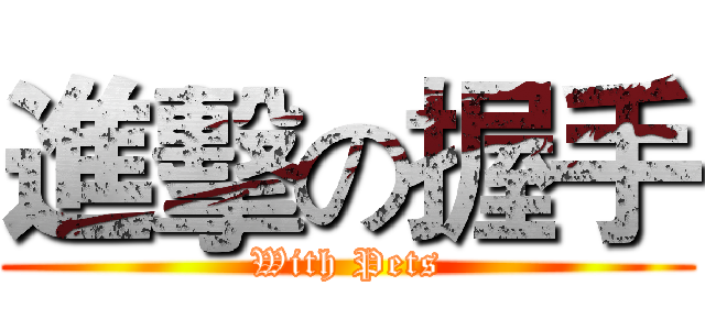 進擊の握手 (With Pets)