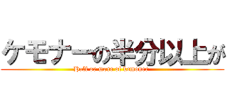 ケモナーの半分以上が (Half or more of kemoner )