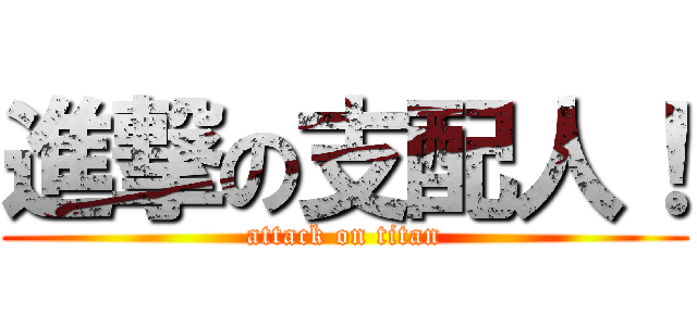 進撃の支配人！ (attack on titan)