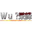 Ｗｕ 吳秉鋒 (pingfeng)