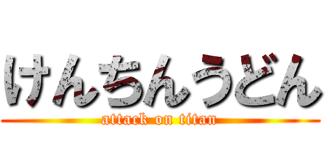 けんちんうどん (attack on titan)