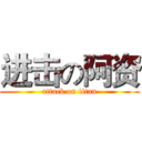 进击の阿资 (attack on titan)